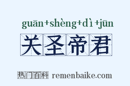关圣帝君是什么意思的图片